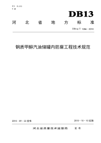 DB13T 1286-2010 钢质甲醇汽油罐防腐技术规范.pdf