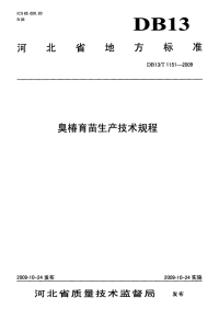 DB13T 1151-2009 臭椿育苗生产技术规程.pdf