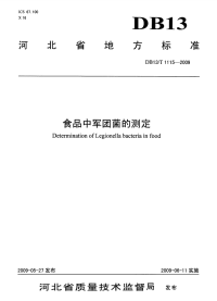 DB13T 1115-2009 食品中军团菌的测定.pdf