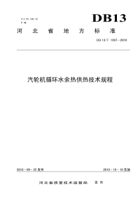 DB13T 1287-2010 汽轮机循环水余热供热技术规程.pdf