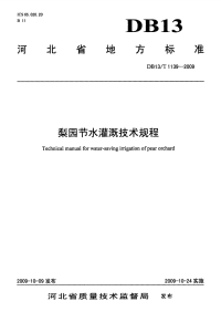 DB13T 1139-2009 梨园节水灌溉技术规程.pdf