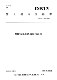 DB13T 1132-2009 盐碱水渔业养殖用水水质.pdf