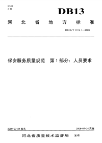 DB13T 1119.1-2009 保安服务质量规范 第1部分 人员要求.pdf