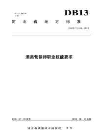 DB13T 1244-2010 酒类营销师职业技能要求.pdf