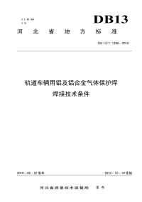 DB13T 1295-2010 轨道车辆用铝及铝合金气体保护焊焊接技术条件.pdf