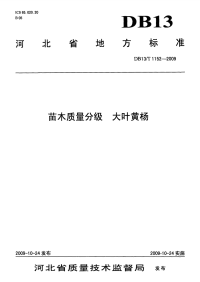 DB13T 1152-2009 苗木质量分级 大叶黄杨.pdf