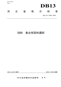 DB13T 1209-2010 饲料复合预混料通则.pdf