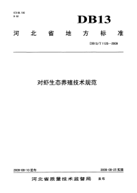 DB13T 1125-2009 对虾生态养殖技术规范.pdf