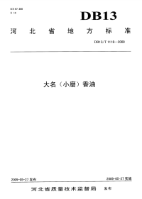 DB13T 1118-2009 大名(小磨)香油.pdf