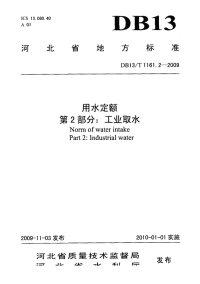 DB13T 1161.2-2009 河北省用水定额 第2部分：工业取水.pdf