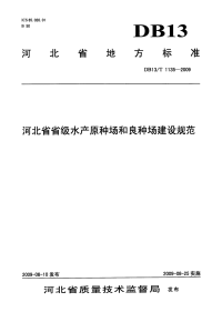 DB13T 1135-2009 河北省省级水产原种场和良种场建设规范.pdf