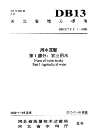 DB13T 1161.1-2009 河北省用水定额 第1部分：农业用水.pdf