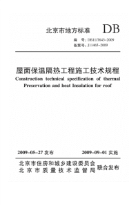 DB11T643-2009屋面保温隔热工程施工技术规程.pdf