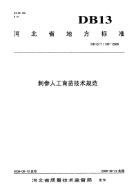 DB13T 1130-2009 刺参人工育苗技术规范.pdf