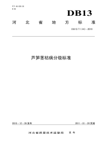 DB13T 1342-2010 芦笋茎枯病分级标准.pdf