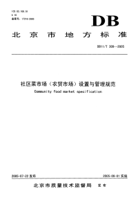 DB11T309-2005社区菜市场(农贸市场)设置与管理规范.pdf