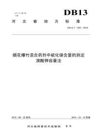 DB13T 1297-2010 烟花爆竹混合药剂中硫化锑含量的测定 溴酸钾容量法.pdf