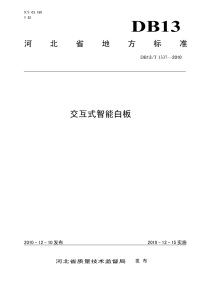 DB13T 1337-2010 交互式智能白板.pdf