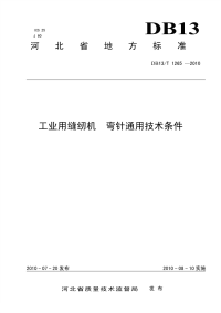 DB13T 1265-2010 工业用缝纫机 弯针通用技术条件.pdf