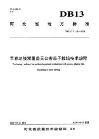 DB13T 1124-2009 早春地膜双覆盖无公害茄子栽培技术规程.pdf