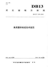 DB13T 1210-2010 禽类屠宰检疫技术规范.pdf