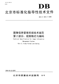 DB11Z384.2-2006图像信息管理系统技术规范第2部分视频格式与编码.pdf