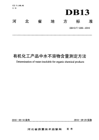 DB13T 1228-2010 有机化工产品中水不溶物含量测定方法.pdf