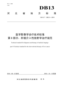 DB13T 1283.8-2010 医学影像学诊疗技术标准 第8部分 肝癌介入性放射学治疗规范.pdf