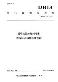 DB13T 1213-2010 奶牛性控冷精输精和性控胚胎移植操作规程.pdf