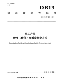 DB13T 1233-2010 化工产品 酸度(酸值)和碱度测定方法.pdf