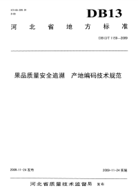 DB13T 1159-2009 果品质量安全追溯 产地编码技术规范.pdf