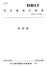 DB13T 1141-2009 贡(宫)面.pdf