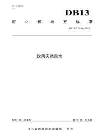 DB13T 1269-2010 饮用天然泉水.pdf