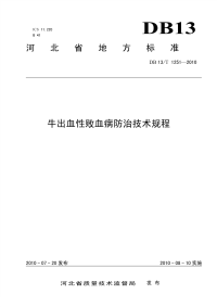 DB13T 1251-2010 牛出血性败血病防治技术规程.pdf