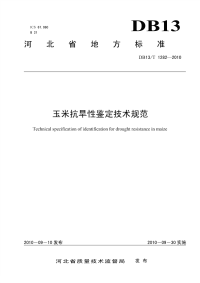 DB13T 1282-2010 玉米抗旱性鉴定技术规范.pdf