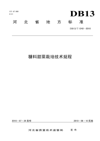 DB13T 1242-2010 糖料甜菜栽培技术规程.pdf