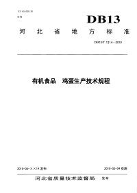 DB13T 1214-2010 有机食品鸡蛋生产技术规程.pdf