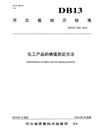 DB13T 1223-2010 化工产品的碘值测定方法.pdf