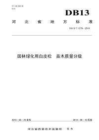 DB13T 1276-2010 园林绿化用白皮松 苗木质量分级.pdf