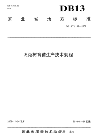 DB13T 1157-2009 火炬树育苗生产技术规程.pdf