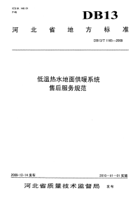 DB13T 1165-2009 低温热水地面供暖系统售后服务规范.pdf