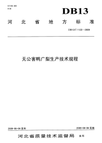 DB13T 1122-2009 无公害鸭广梨生产技术规程.pdf