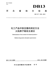 DB13T 1232-2010 化工产品中铁含量的测定方法 火焰原子吸收光谱法.pdf