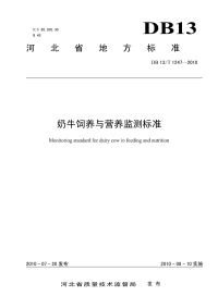 DB13T 1247-2010 奶牛饲养与营养监测标准.pdf