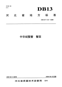 DB13T 1131-2009 中华绒鳌蟹 蟹苗.pdf