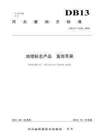 DB13T 1278-2010 地理标志产品 富岗苹果.pdf