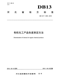 DB13T 1230-2010 有机化工产品色度测定方法.pdf