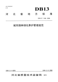 DB13T 1168-2009 城市园林绿化养护管理规范.pdf