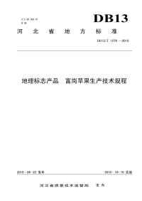 DB13T 1279-2010 地理标志产品 富岗苹果生产技术规程.pdf