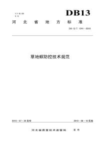 DB13T 1241-2010 草地螟防控技术规范.pdf